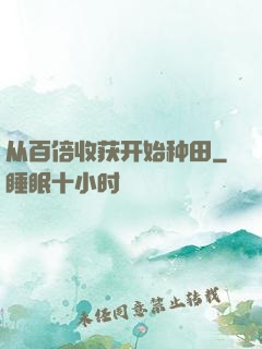 从百倍收获开始种田