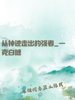 从神迹走出的强者