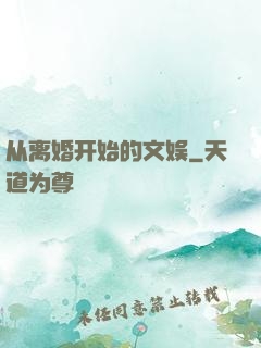 从离婚开始的文娱