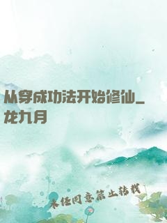 从穿成功法开始修仙