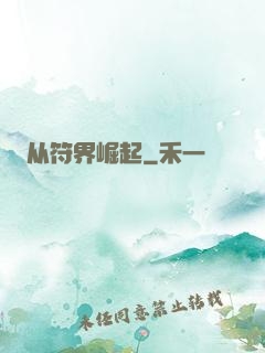 从符界崛起