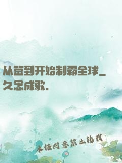 从签到开始制霸全球