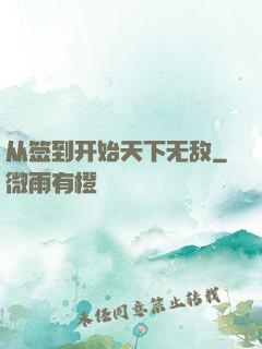 从签到开始天下无敌