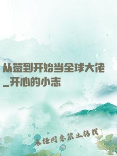 从签到开始当全球大佬