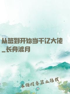 从签到开始当千亿大佬