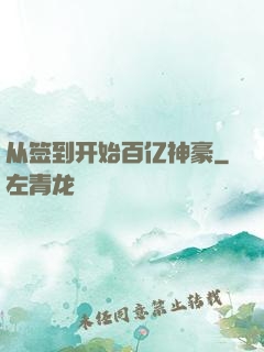 从签到开始百亿神豪