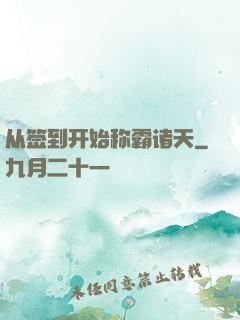 从签到开始称霸诸天