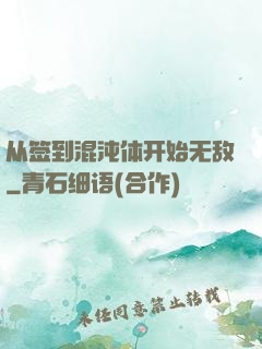 从签到混沌体开始无敌
