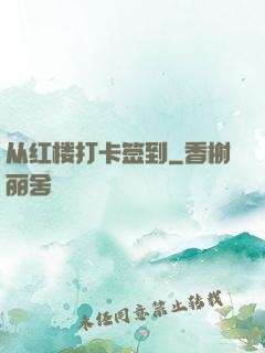 从红楼打卡签到