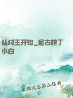 从纣王开始