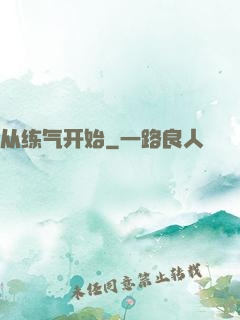 从练气开始