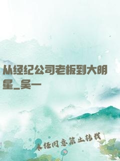 从经纪公司老板到大明星