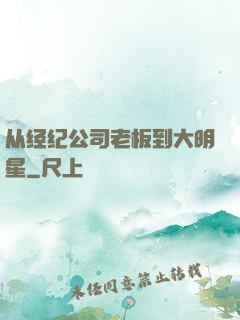 从经纪公司老板到大明星