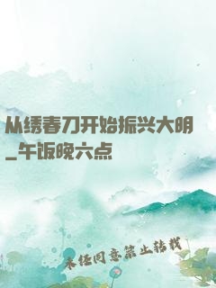 从绣春刀开始振兴大明