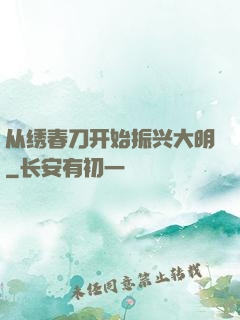 从绣春刀开始振兴大明