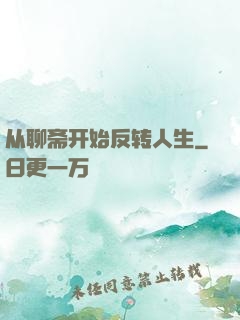 从聊斋开始反转人生