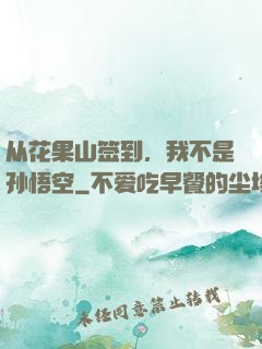 从花果山签到，我不是孙悟空