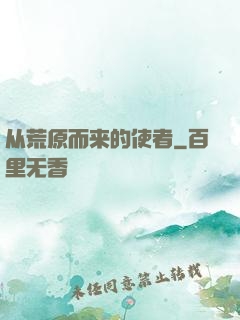 从荒原而来的使者