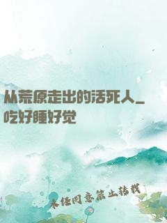 从荒原走出的活死人