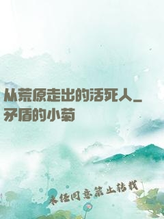 从荒原走出的活死人