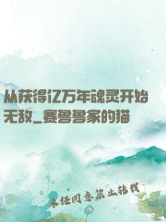 从获得亿万年魂灵开始无敌