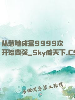 从落地成盒9999次开始变强