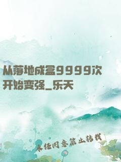从落地成盒9999次开始变强