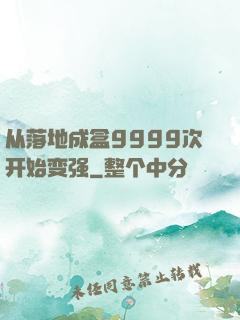从落地成盒9999次开始变强