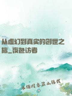 从虚幻到真实的创世之旅