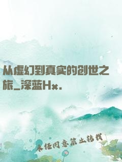 从虚幻到真实的创世之旅