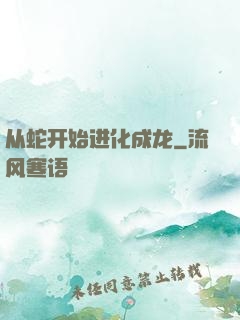 从蛇开始进化成龙
