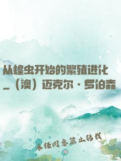 从蝗虫开始的繁殖进化