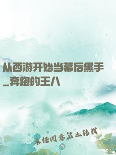 从西游开始当幕后黑手