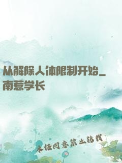 从解除人体限制开始
