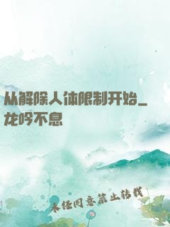 从解除人体限制开始