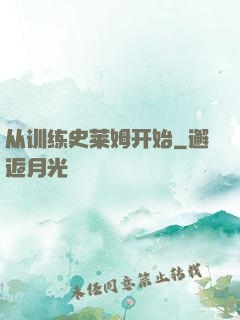 从训练史莱姆开始
