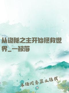 从诡秘之主开始拯救世界