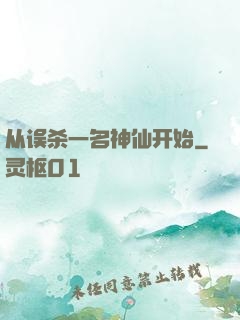 从误杀一名神仙开始