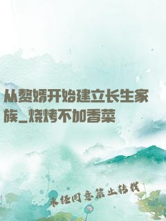 从赘婿开始建立长生家族
