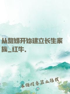 从赘婿开始建立长生家族