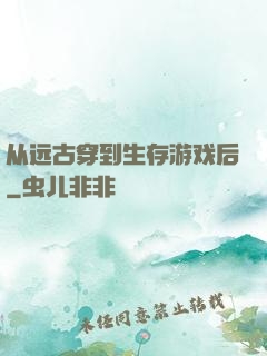 从远古穿到生存游戏后