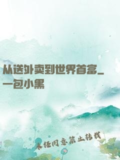 从送外卖到世界首富