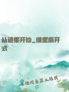 从道果开始