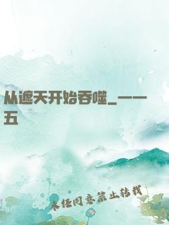 从遮天开始吞噬