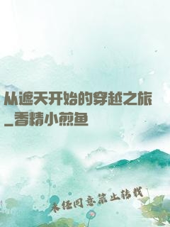 从遮天开始的穿越之旅