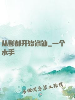从酆都开始修仙