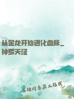 从金龙开始进化血脉