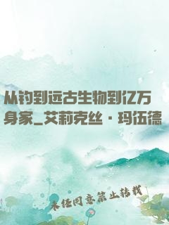 从钓到远古生物到亿万身家