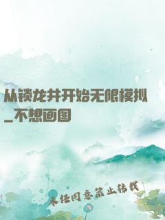 从锁龙井开始无限模拟