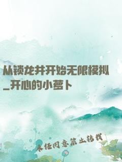 从锁龙井开始无限模拟